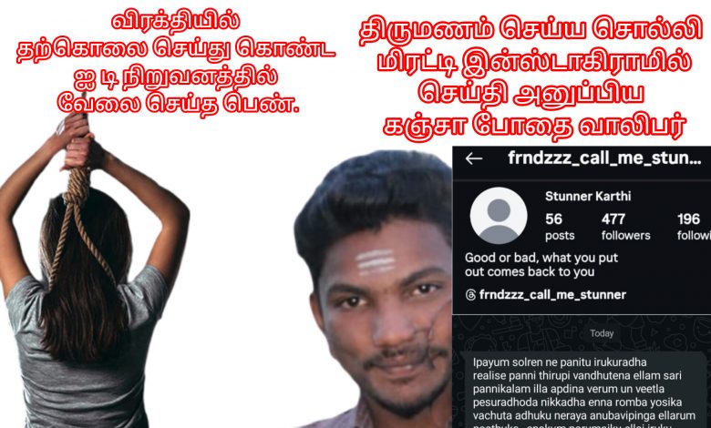 திருமணம் செய்ய சொல்லி இன்ஸ்டாவில் தொடர்ந்து மிரட்டி வந்த கஞ்சா போதை வாலிபர்! தற்கொலை செய்து கொண்ட  ஐடி நிறுவனத்தில் வேலை செய்த பெண்ணின் சோக சம்பவம்!