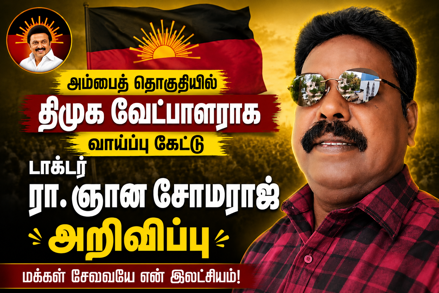 அம்பை தொகுதியில் தி.மு.க. வேட்பாளராக வாய்ப்பு கேட்டு டாக்டர் ரா. ஞானசோமராஜ் அறிவிப்பு