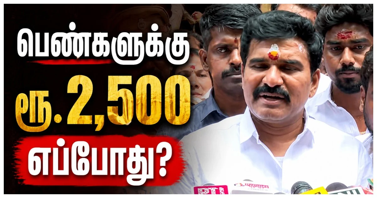 பெண்களுக்கு மாதம் ரூ.2,500 எப்போது? அமைச்சர் நிர்மல்குமார் சொன்ன ஹேப்பி நியூஸ்!