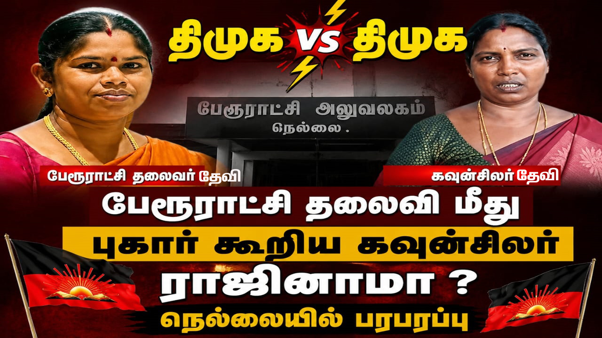 திமுக vs திமுக! பேரூராட்சி தலைவி மீது புகார் கூறி கவுன்சிலர் ராஜினாமா – நெல்லையில் பரபரப்பு