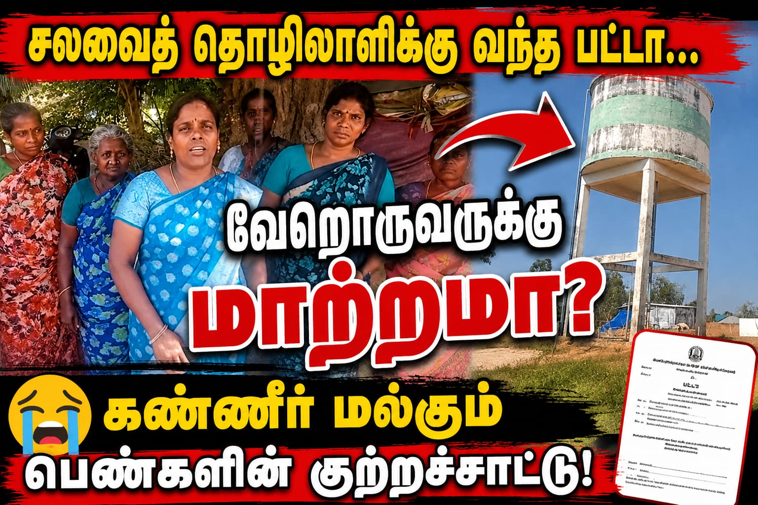 சலவைத் தொழிலாளிக்கு வழங்கப்பட்ட வீட்டுமனை பட்டா வேறு நபருக்கு மாற்றம்? – நடவடிக்கை கோரி பொதுமக்கள் வலியுறுத்தல்
