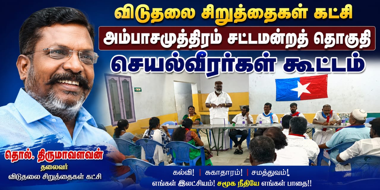 அம்பாசமுத்திரம் சட்டமன்றத் தொகுதி விடுதலைச் சிறுத்தைகள் கட்சி செயல்வீரர்கள் கூட்டம்: பல்வேறு முக்கிய தீர்மானங்கள் நிறைவேற்றம்