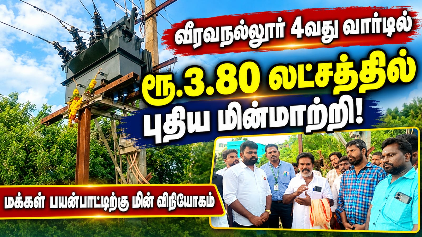 வீரவநல்லூர் 4-வது வார்டில் ரூ.3.80 லட்சம் மதிப்பில் புதிய மின்மாற்றி!
