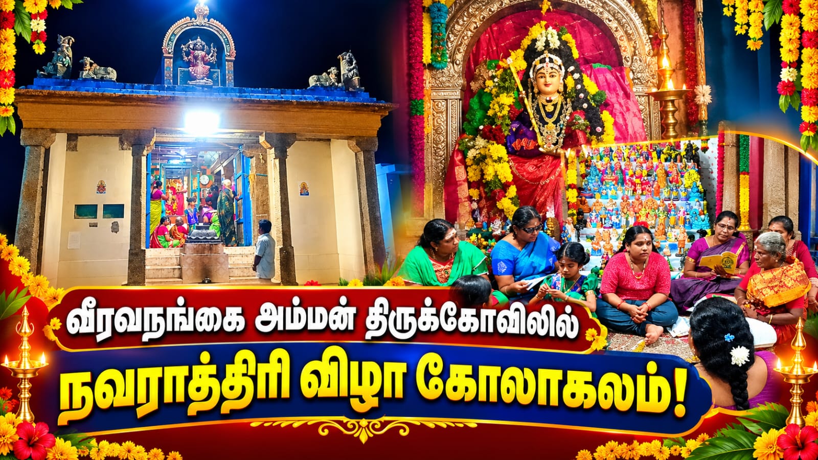 வீரவநல்லூர் வீரவநங்கை அம்மன் திருக்கோவிலில் நவராத்திரி விழா கோலாகலம்!